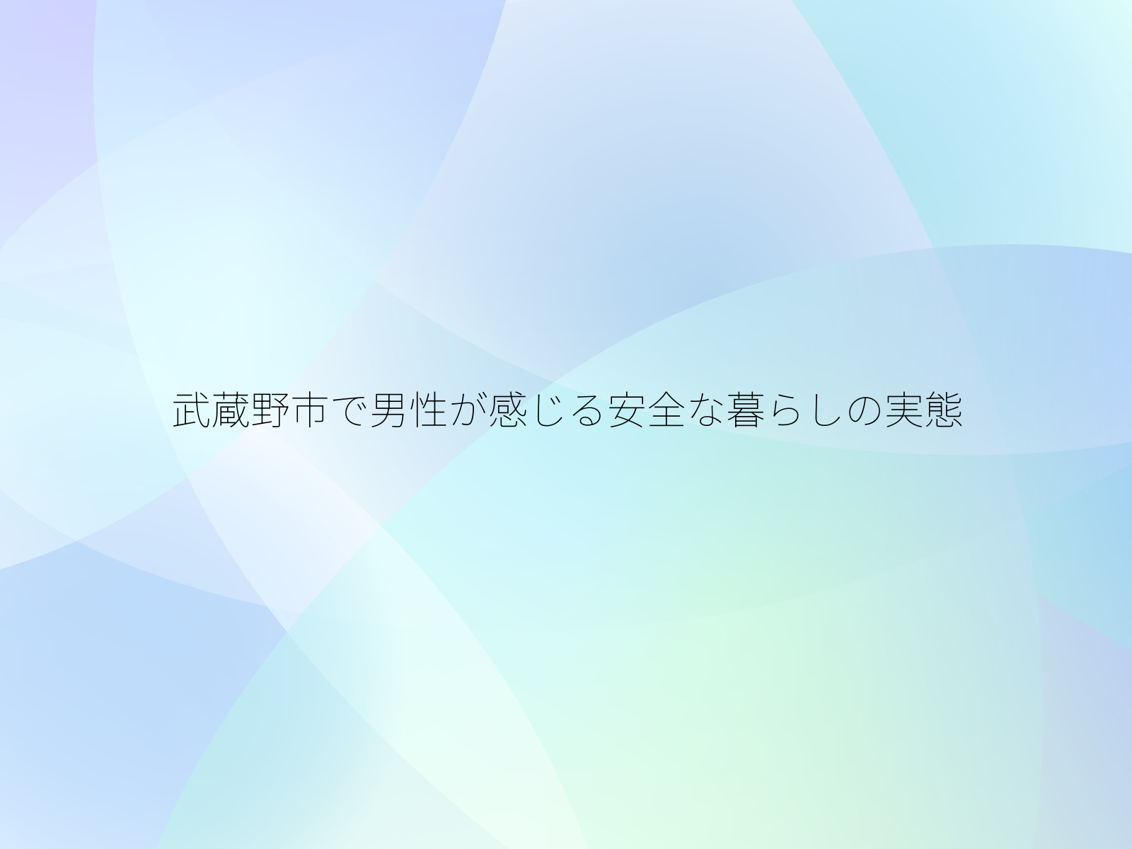 武蔵野市で男性が感じる安全な暮らしの実態