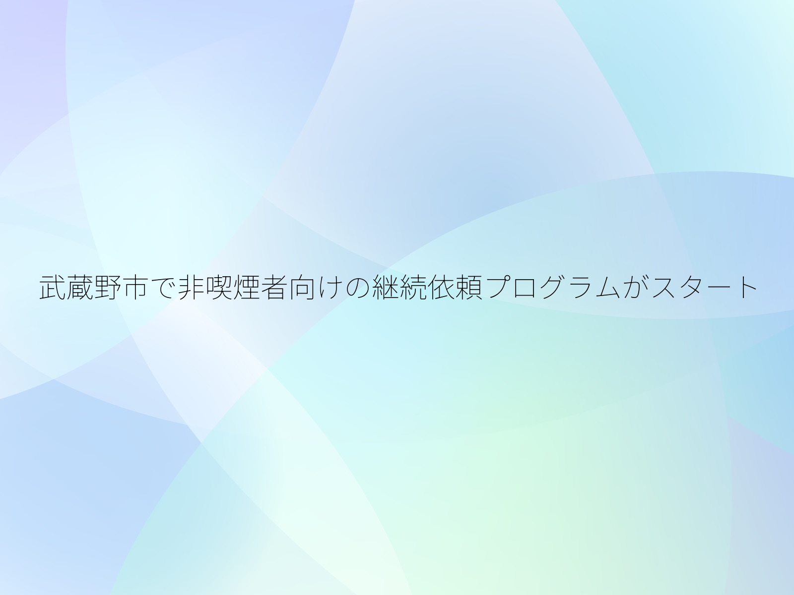 武蔵野市で非喫煙者向けの継続依頼プログラムがスタート