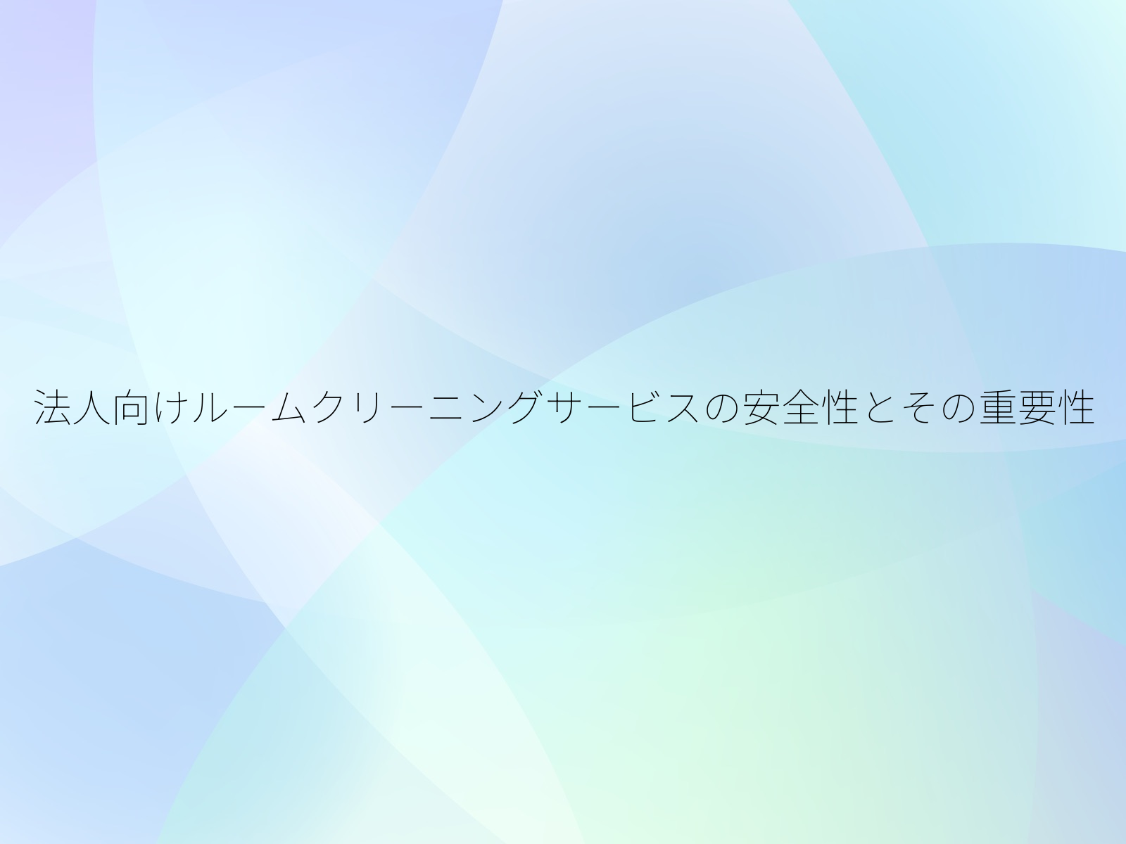 法人向けルームクリーニングサービスの安全性とその重要性