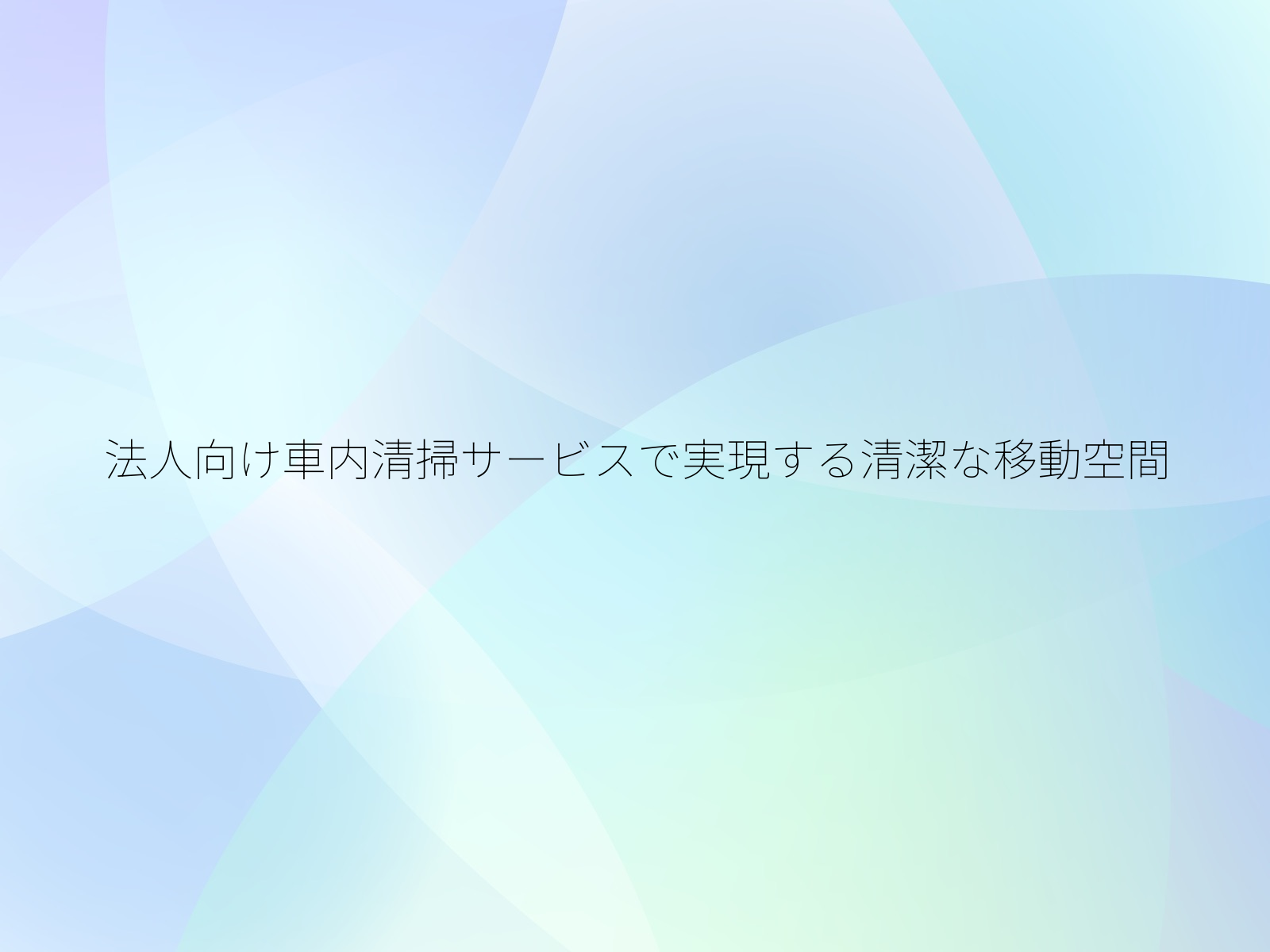 法人向け車内清掃サービスで実現する清潔な移動空間