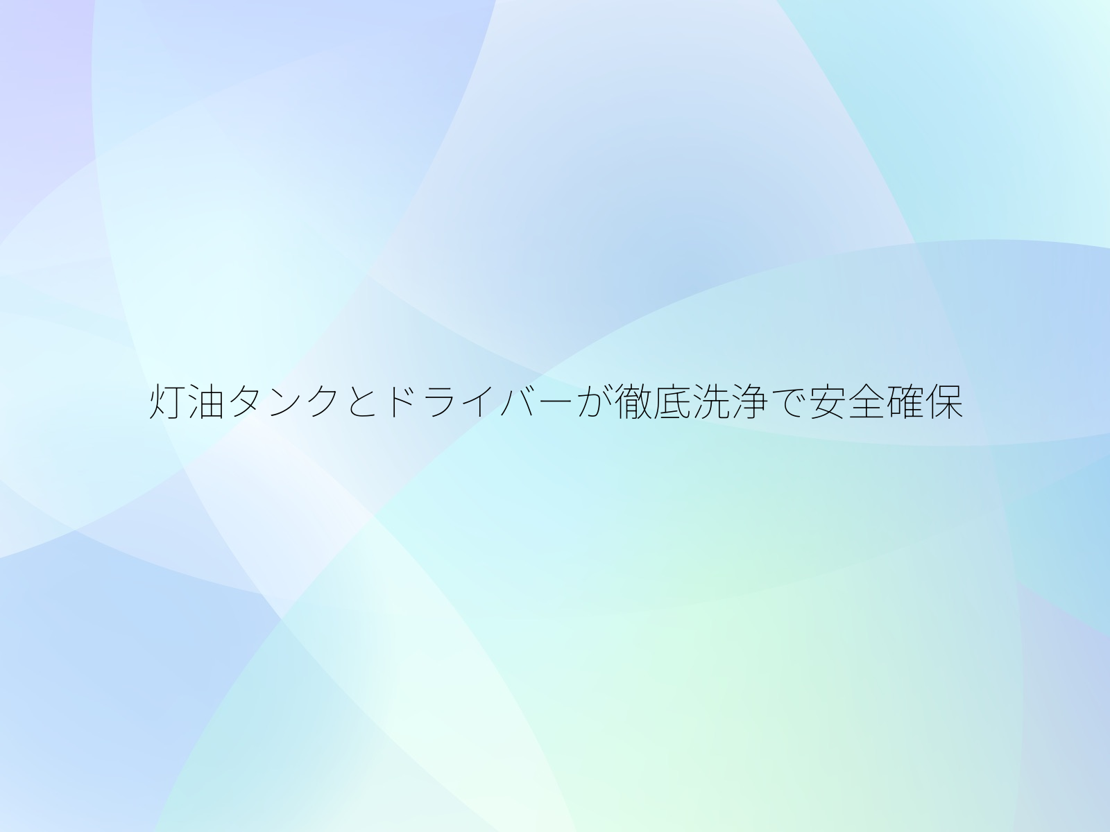 灯油タンクとドライバーが徹底洗浄で安全確保