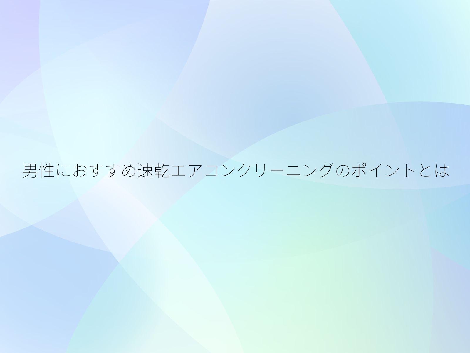 男性におすすめ速乾エアコンクリーニングのポイントとは