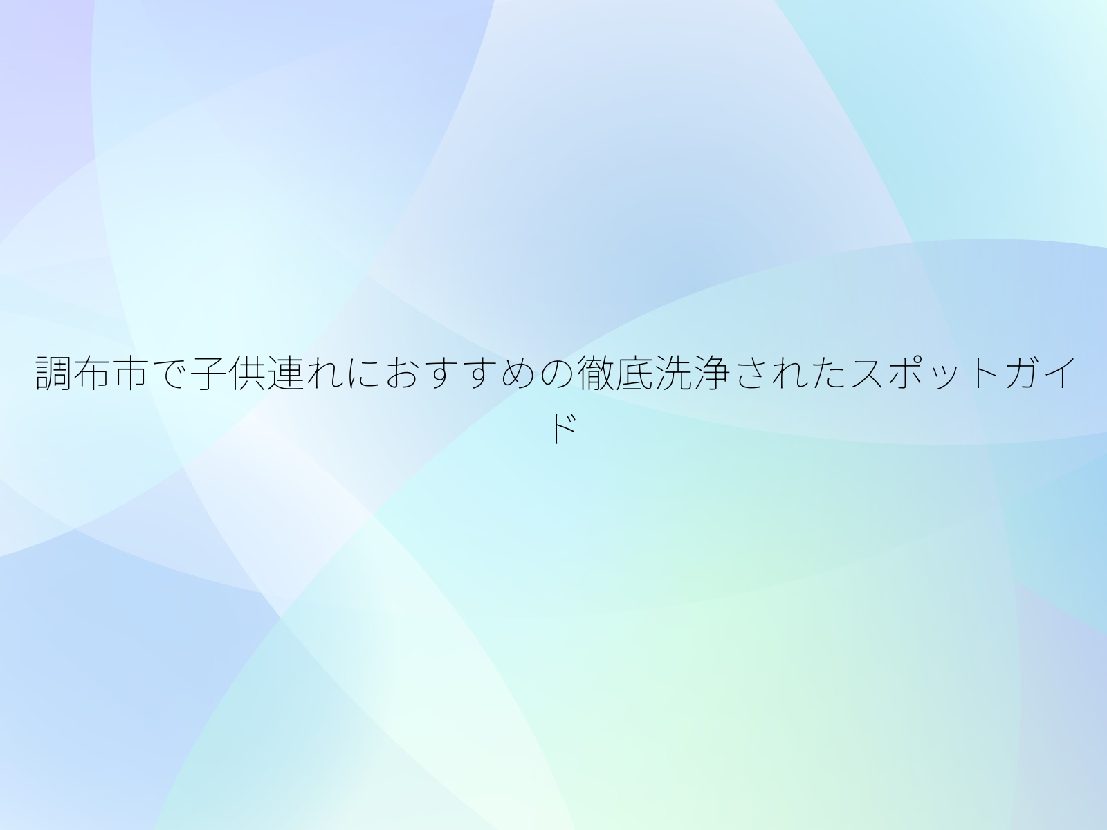 調布市で子供連れにおすすめの徹底洗浄されたスポットガイド