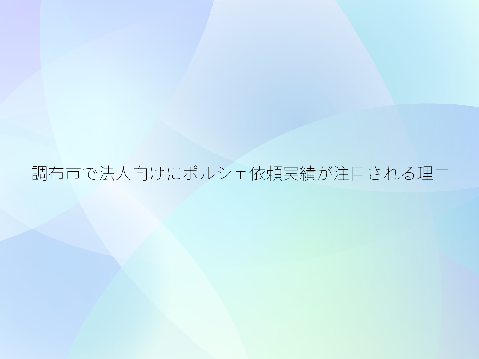 調布市で法人向けにポルシェ依頼実績が注目される理由