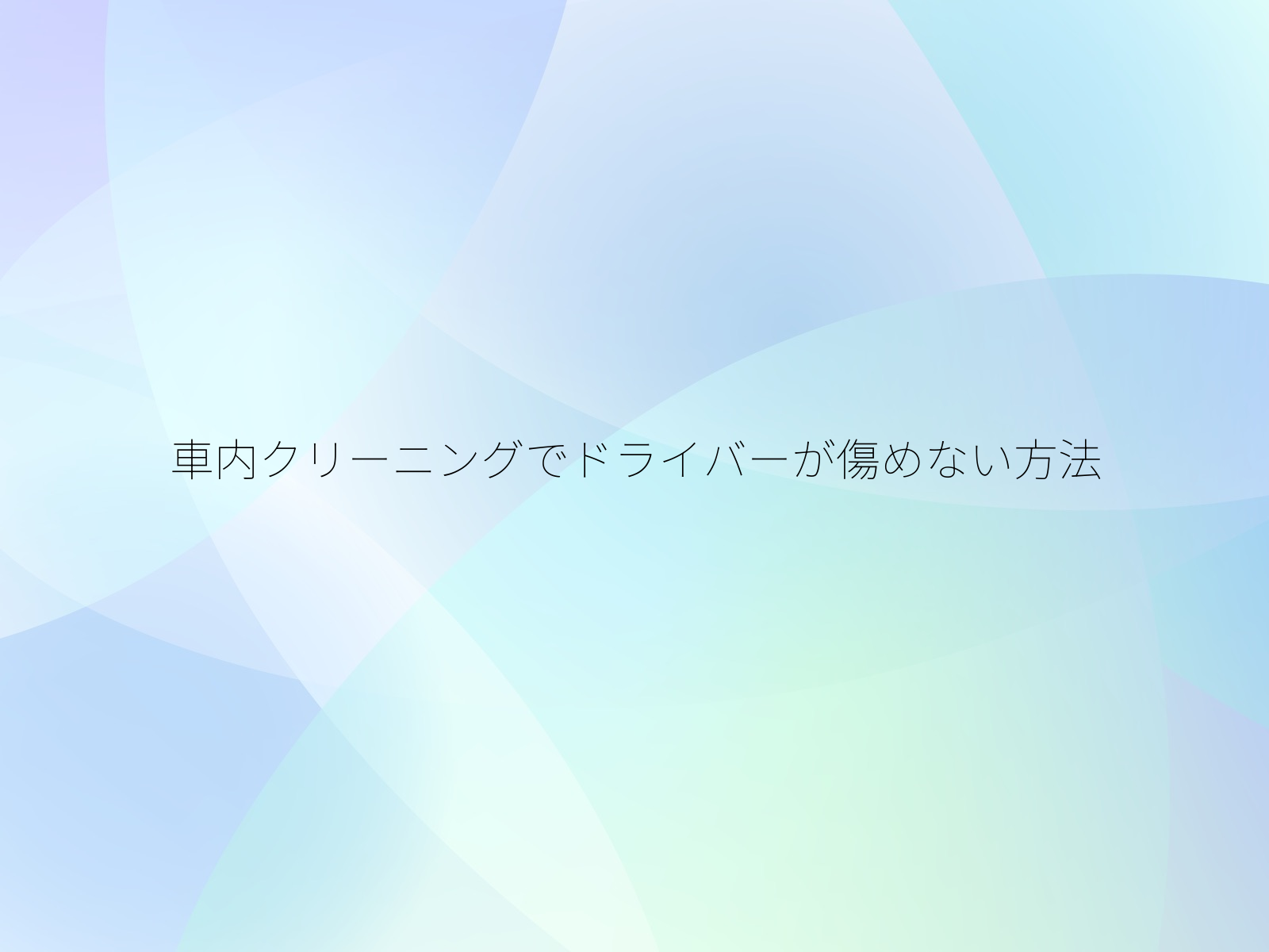 車内クリーニングでドライバーが傷めない方法