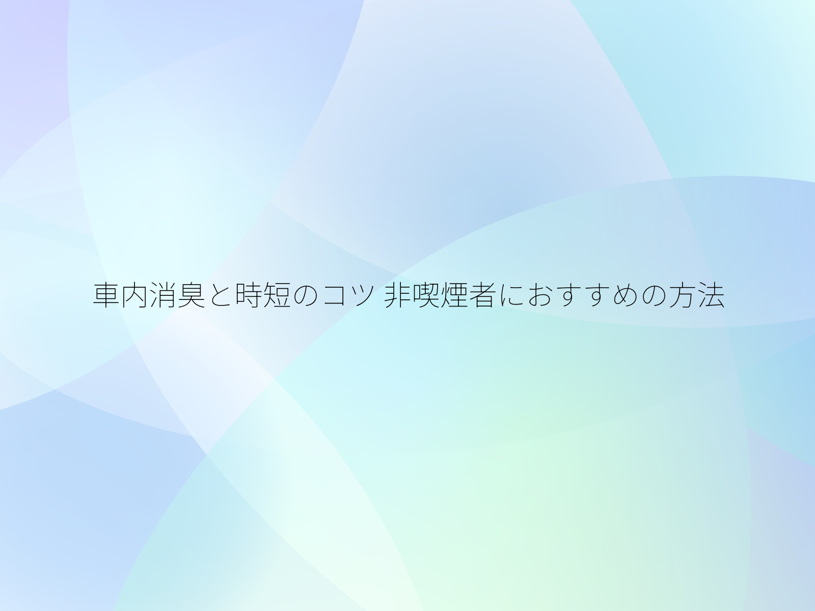 車内消臭と時短のコツ