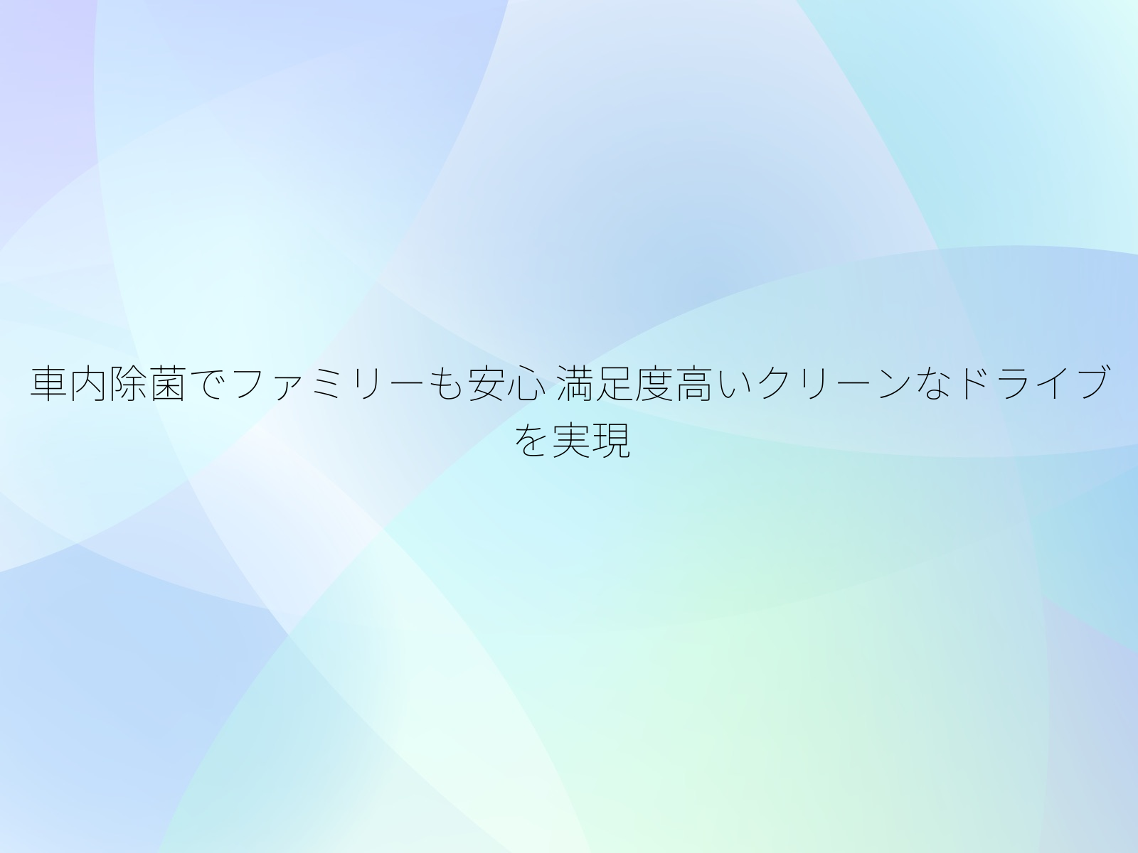 車内除菌でファミリーも安心