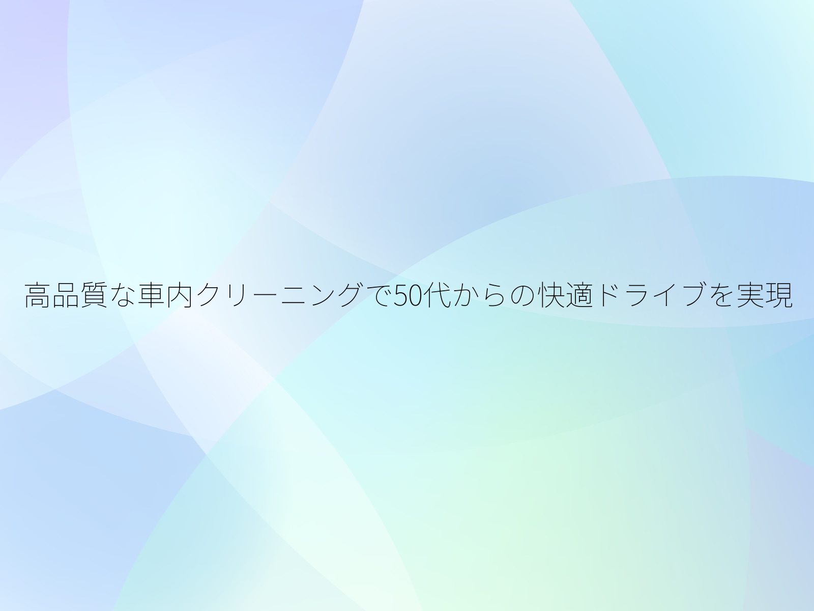高品質な車内クリーニングで50代からの快適ドライブを実現